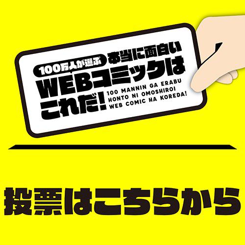 百万人が選ぶ本当に面白いwebコミック Line Official Account