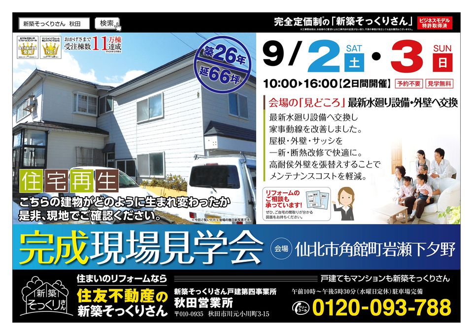 Mixed Media Feed 住友不動産 株 新築そっくりさん 秋田