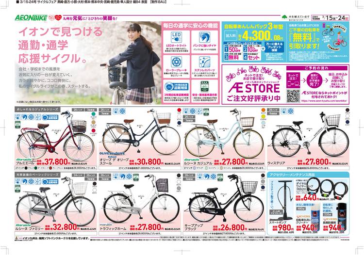 イオン 自転車 チラシ
