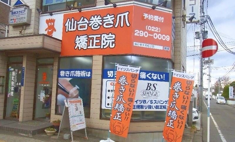 Recent Media 仙台巻き爪矯正院