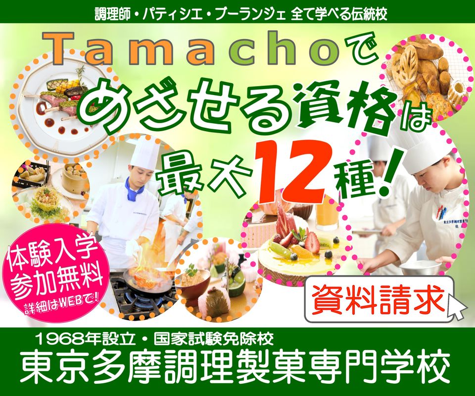 Recent Media 東京多摩調理製菓専門学校