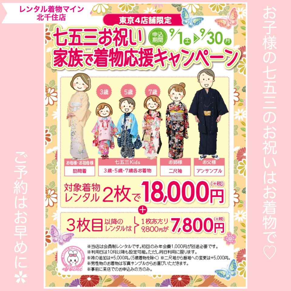 レンタル着物マイン北千住店 Line Official Account