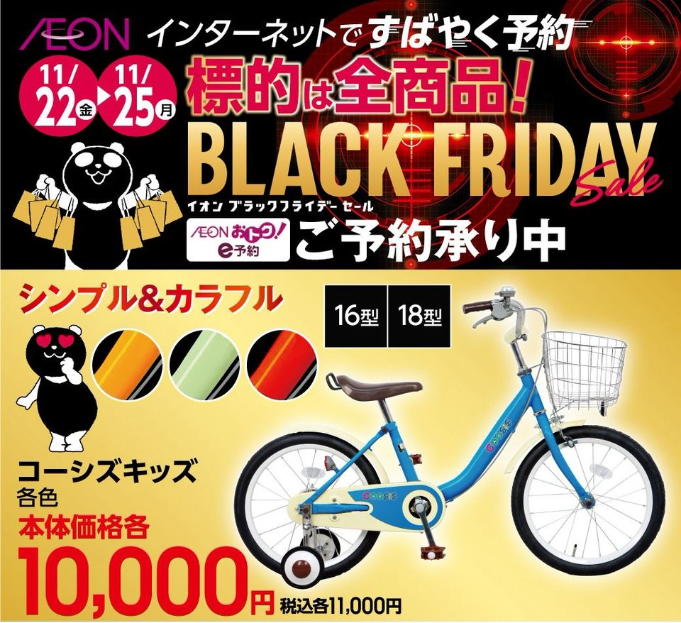 イオン ブラック フライデー 自転車