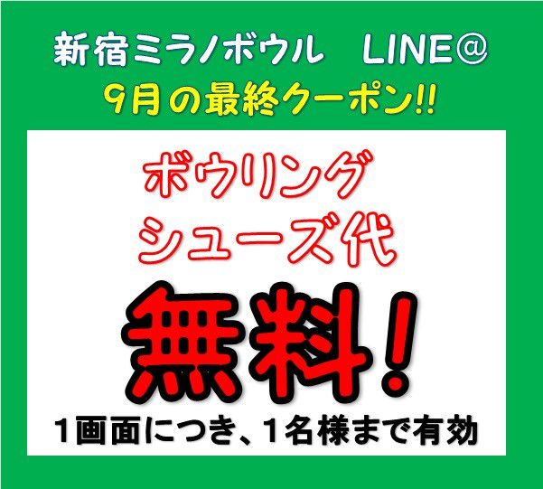 新宿ミラノボウル Line Official Account