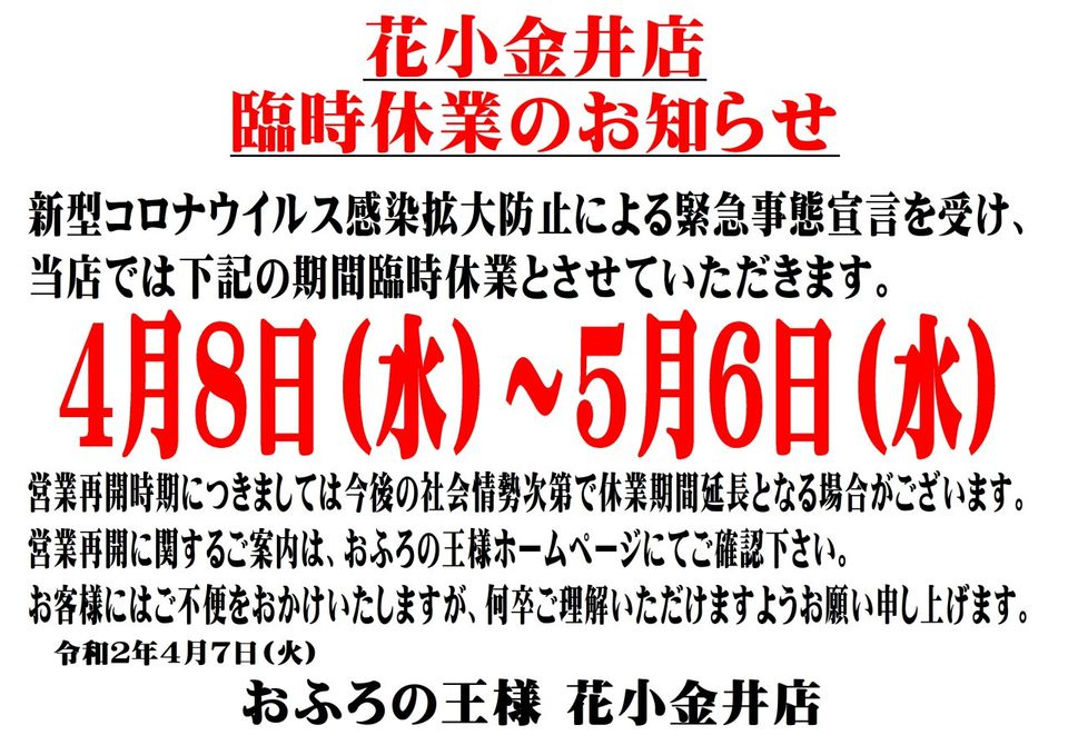 おふろの王様 花小金井店 Line Official Account
