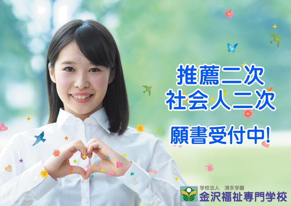Recent Media 金沢福祉専門学校