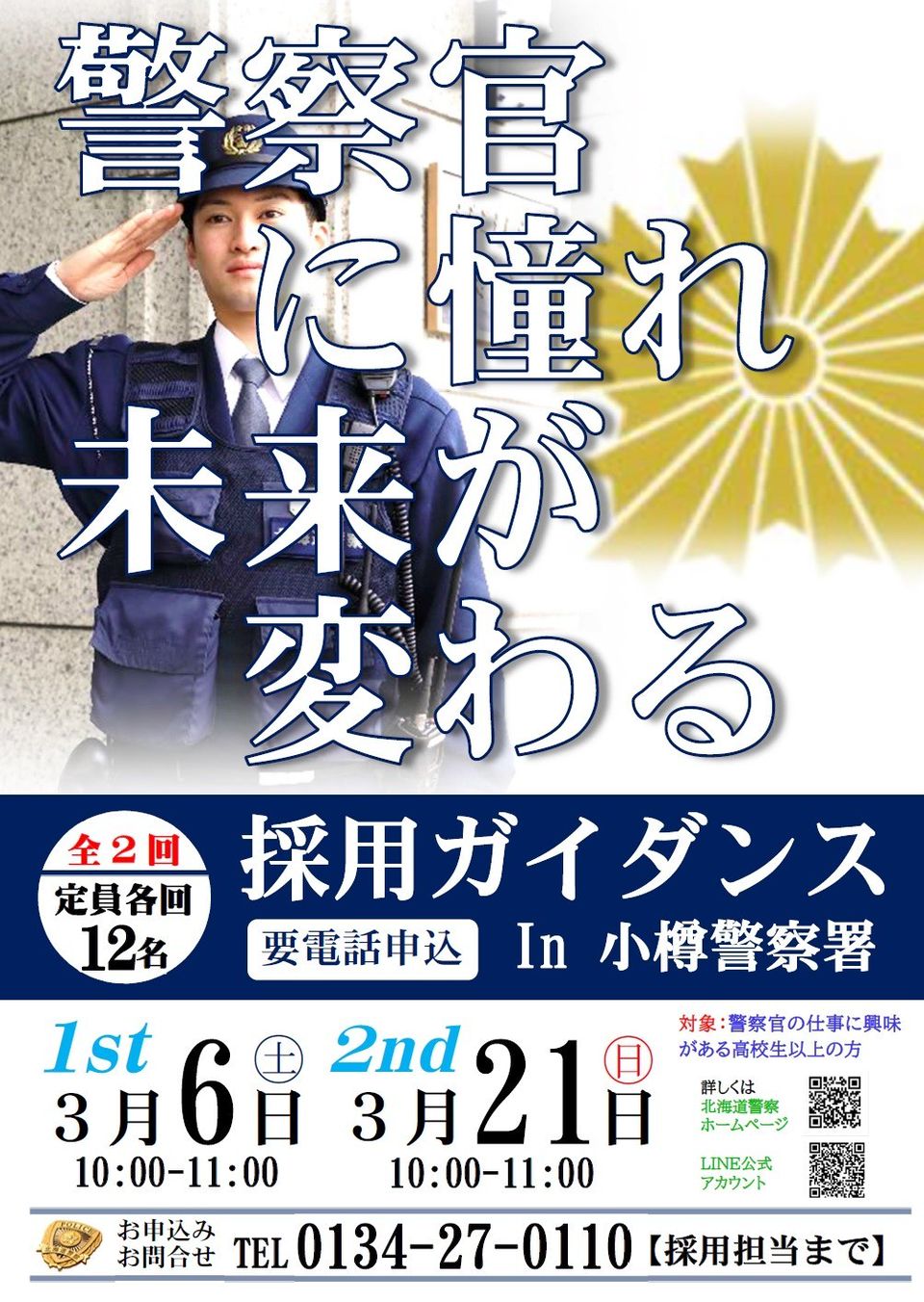 Recent Media 北海道警察本部採用センター