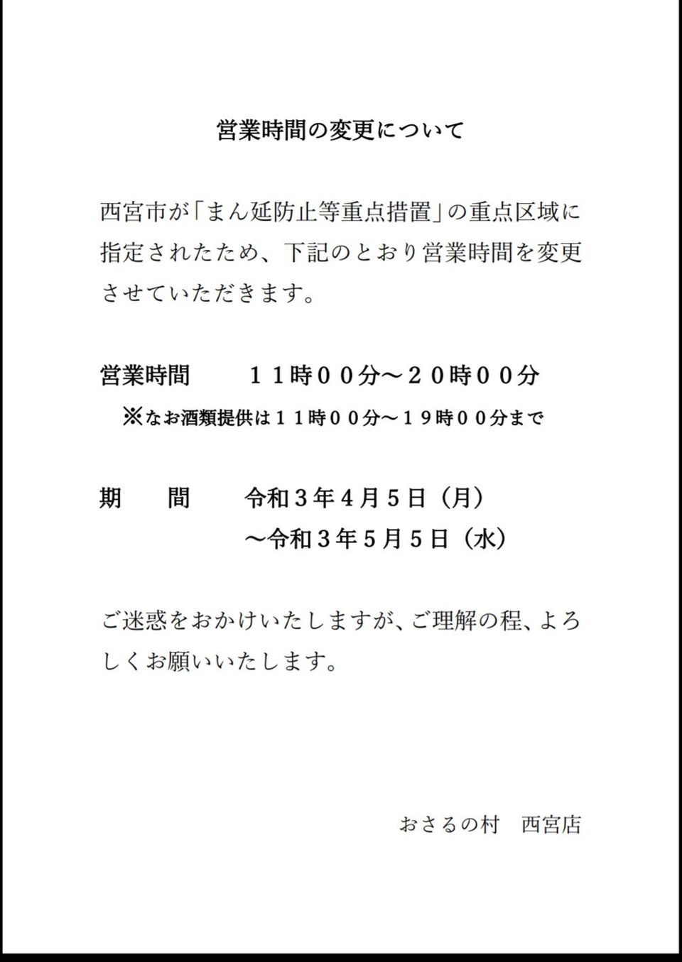 おさるの村西宮店 Line Official Account