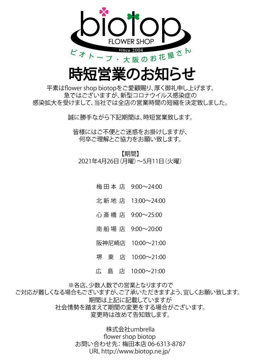 Biotop北新地店 Line Official Account