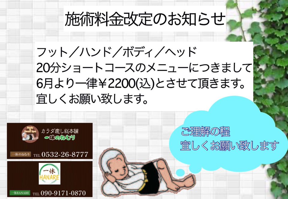 カラダ癒し総本舗一休のねむり豊橋駅前店 Line Official Account