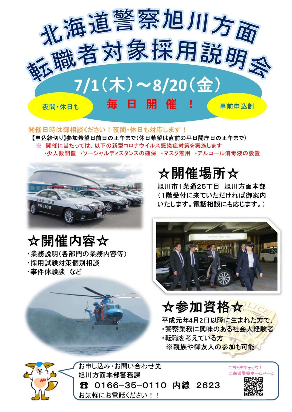 Mixed Media Feed 北海道警察本部採用センター