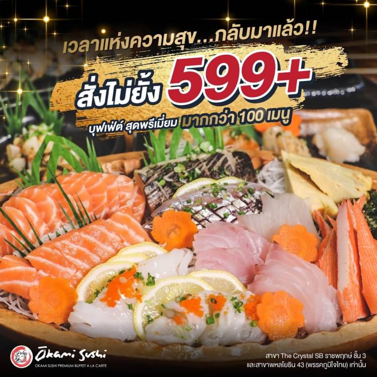 Okami Sushi บุฟเฟ่ต์อาหารญี่ปุ่น ซาซึมิปลาไทย เปิดประสบการณ์ใหม่มาก