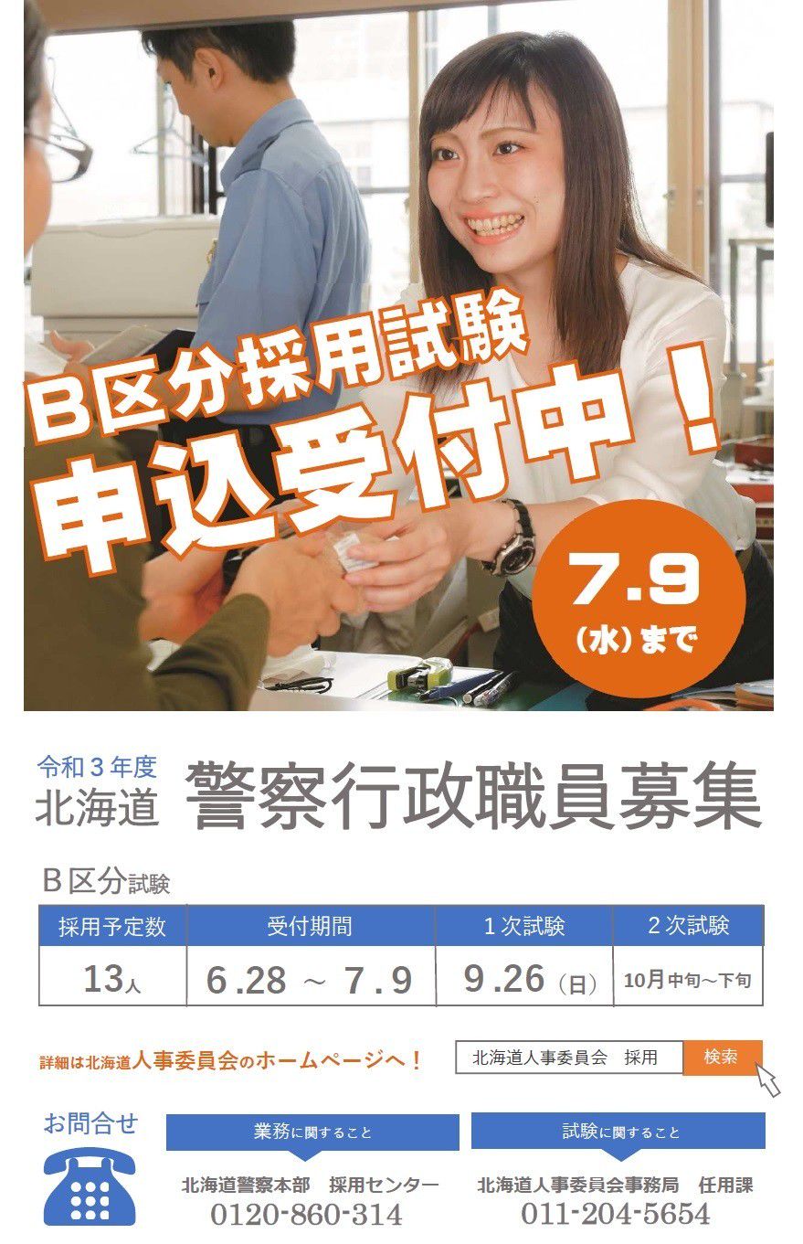 Mixed Media Feed 北海道警察本部採用センター