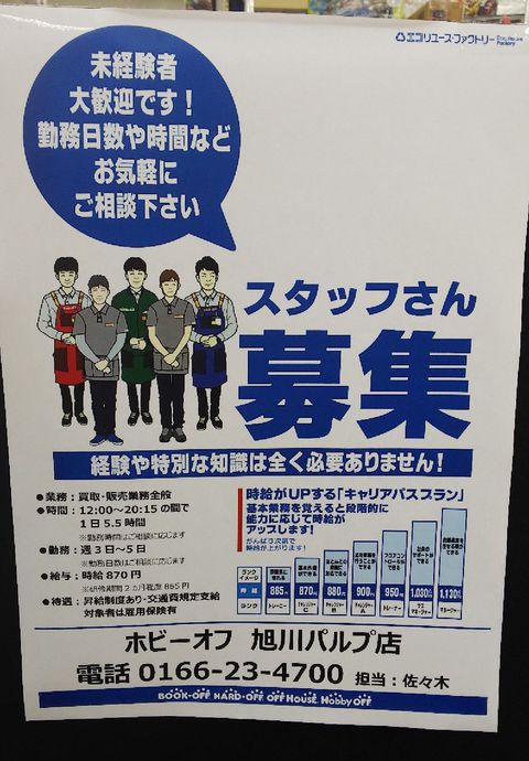 ホビーオフ旭川パルプ店 Line Official Account