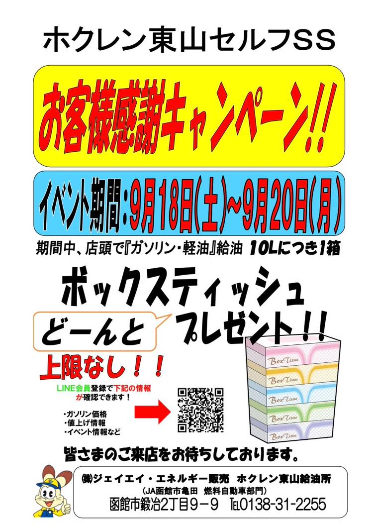 ホクレンss東山セルフ Line Official Account