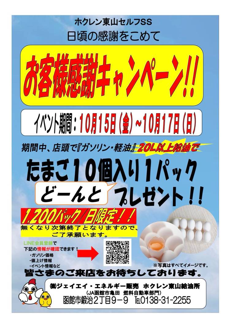 ホクレンss東山セルフ Line Official Account