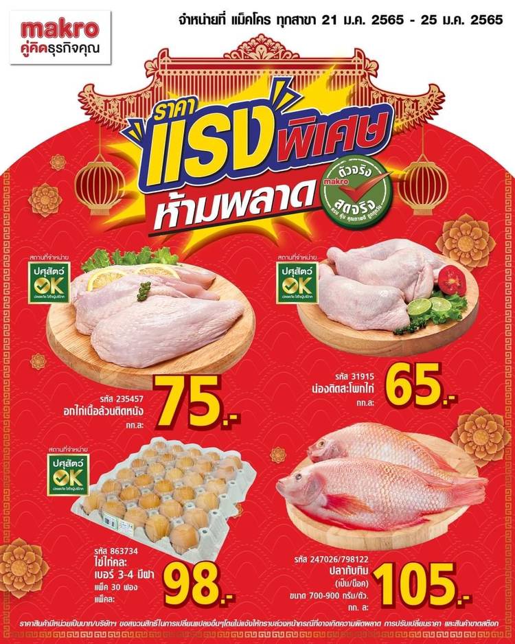mixed-media-feed-makro-ubon-line-official-account