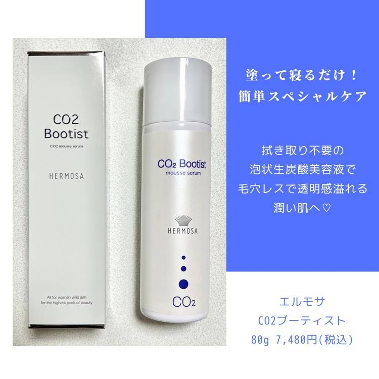 生炭酸 HERMOSA エルモサ パシュー CO2 ブーティスト - スキンケア 