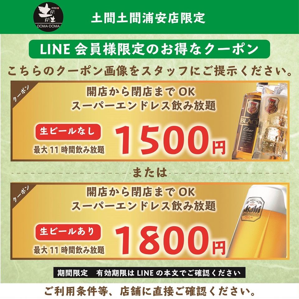土間土間浦安店 Line Official Account