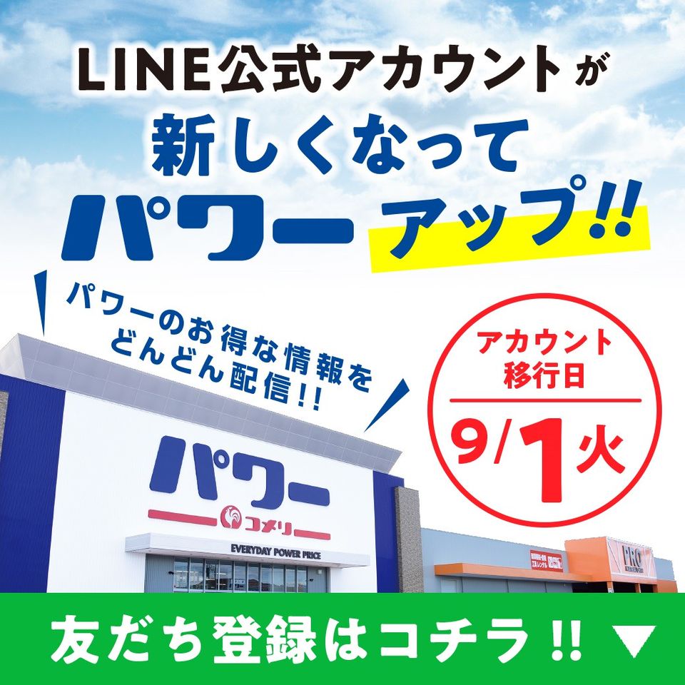 コメリ パワー野田店 Line Official Account