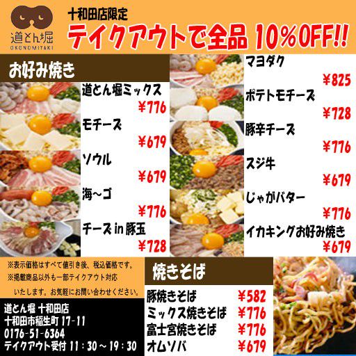 道とん堀十和田店 Line Official Account
