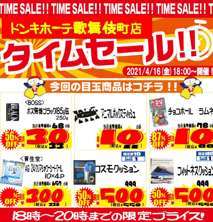 ドン キホーテ新宿歌舞伎町店 Line Official Account