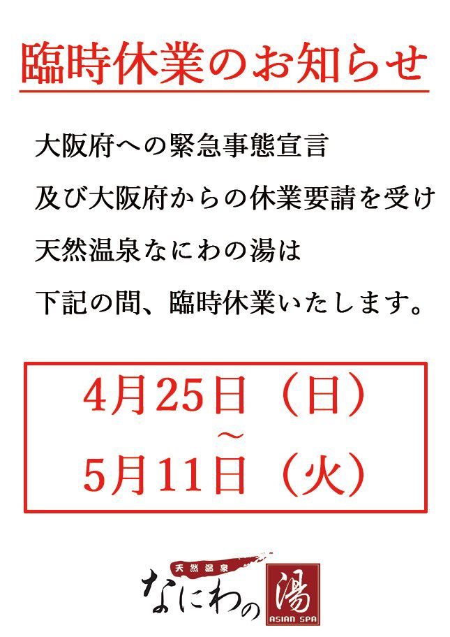 天然温泉なにわの湯 Line Official Account