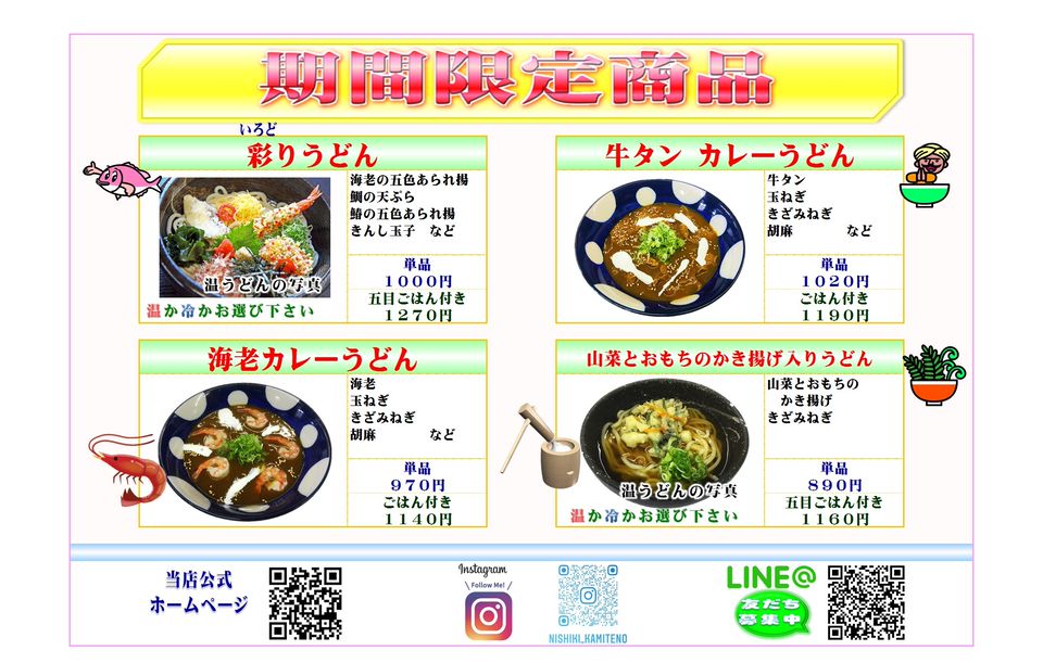 手打ちうどん錦 上手野総本店 Line Official Account