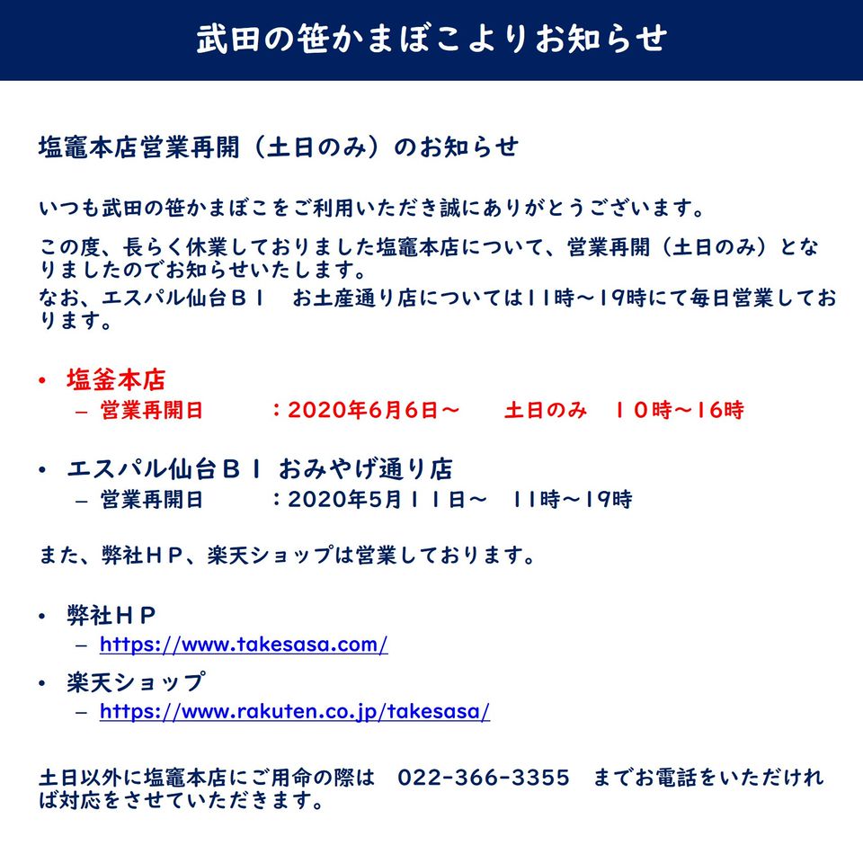 武田の笹かまぼこ Line Official Account