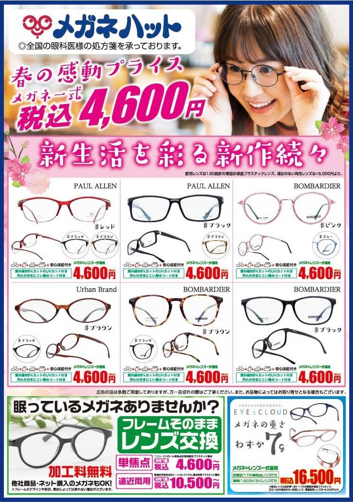 メガネハット富里店 Line Official Account