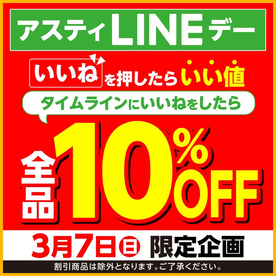 アスティ Line Official Account