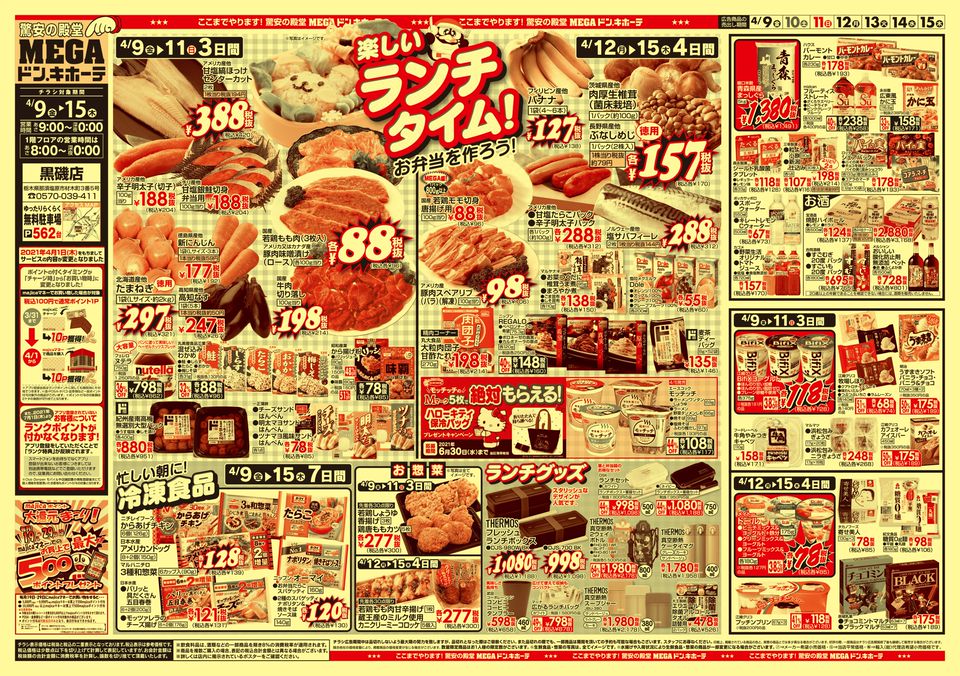 Megaドン キホーテ黒磯店 Line Official Account