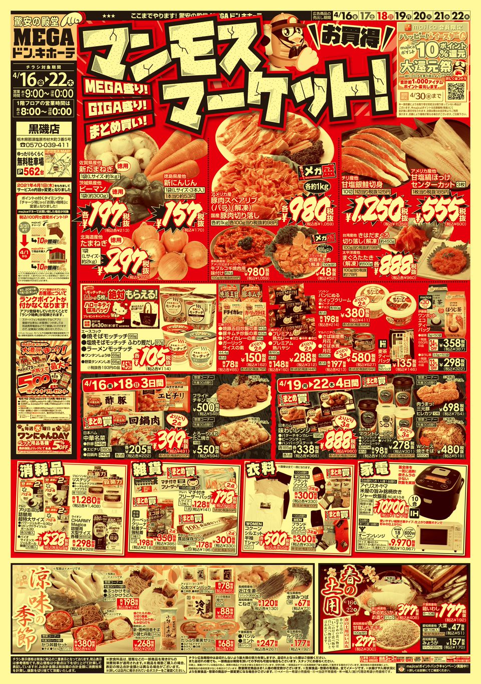 Megaドン キホーテ黒磯店 Line Official Account