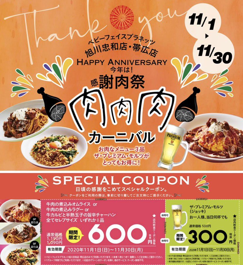 ベビーフェイスプラネッツ旭川忠和店 Line Official Account