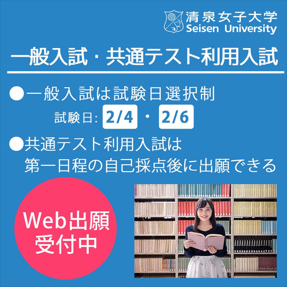 Recent Media 清泉女子大学 入試課