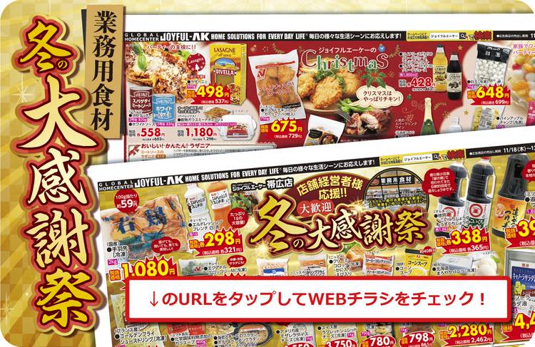 ジョイフルエーケー帯広店 Line Official Account