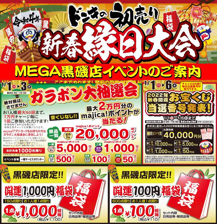 Megaドン キホーテ黒磯店 Line Official Account