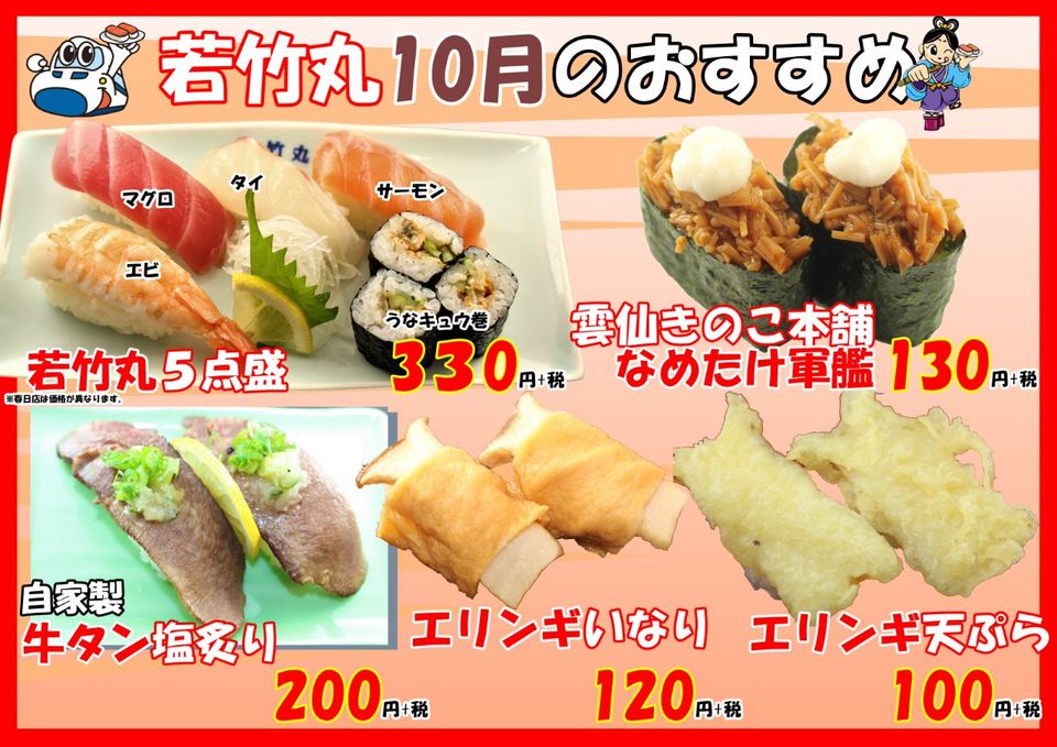 Recent Media 回転寿司 若竹丸