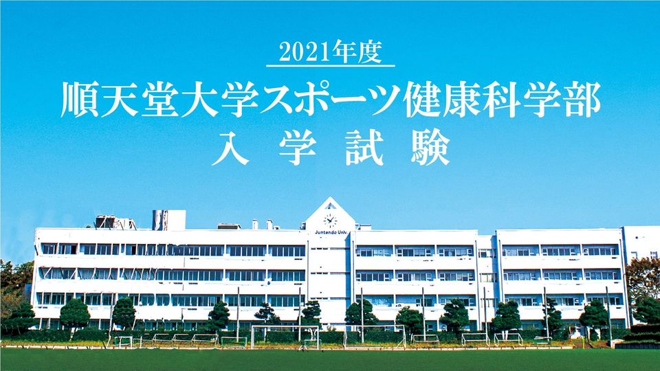 Mixed Media Feed 順天堂大学スポーツ健康科学部