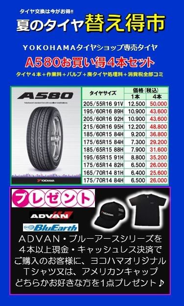 ヨコハマタイヤ A580 ショップ専売お買い得タイヤ♪ | （株）川本 ...