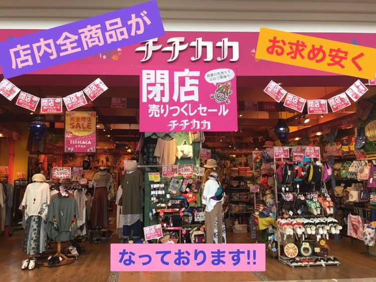 最新 チチカカ 閉店 チチカカ 閉店 イオン