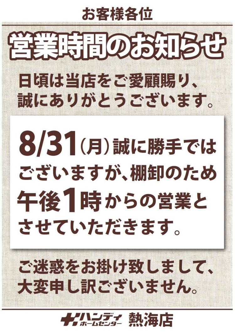 Mixed Media Feed ハンディホームセンター熱海店 Line Official Account
