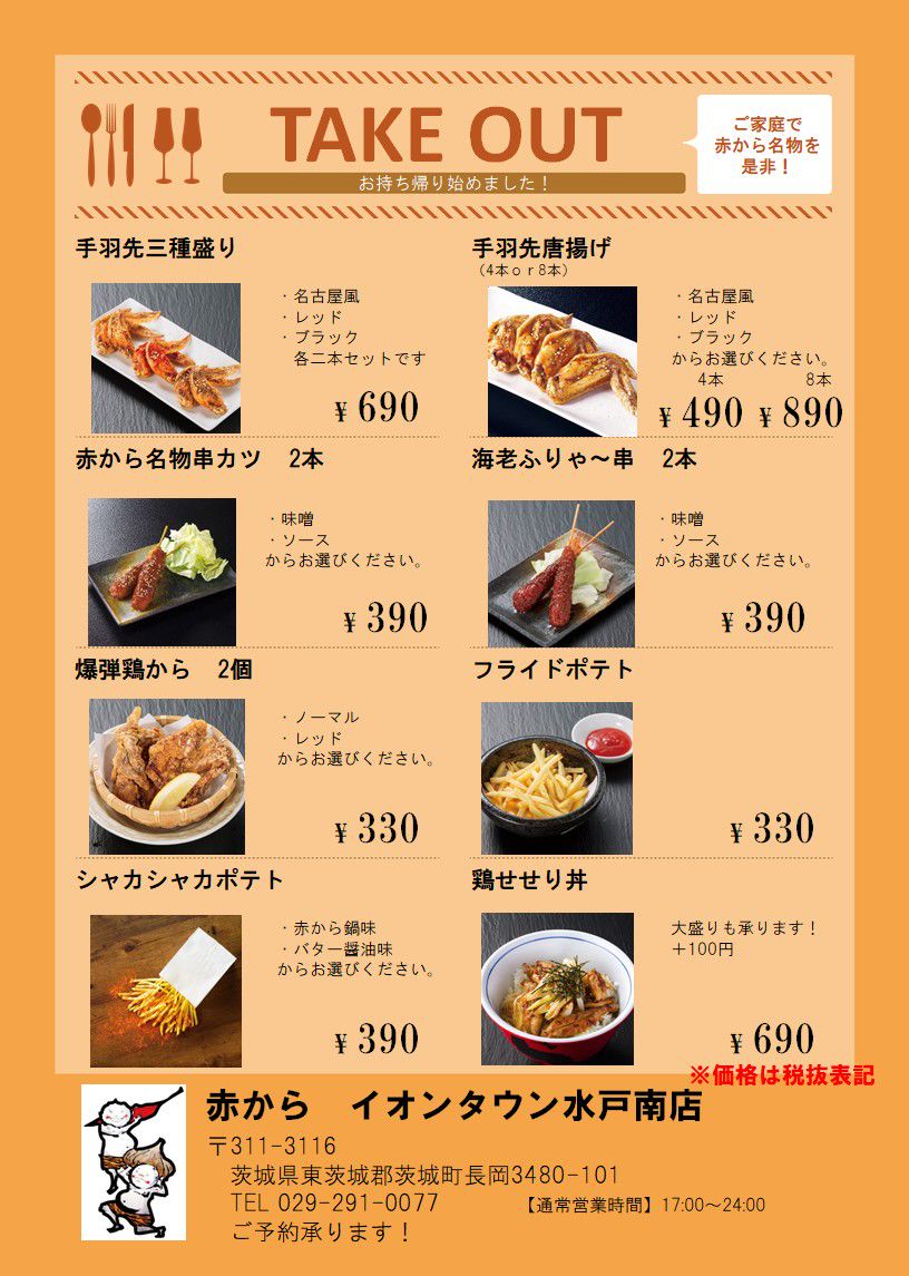 Recent Media 赤から イオンタウン水戸南店