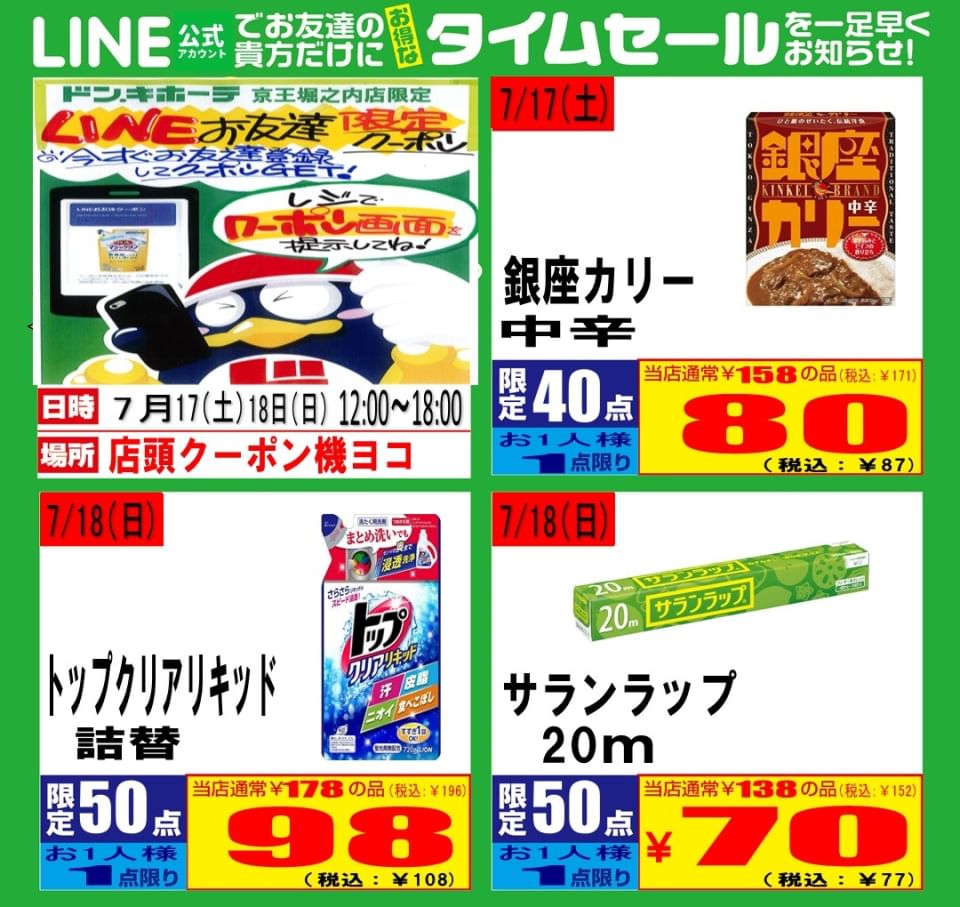 ドン キホーテ京王堀之内店 Line Official Account