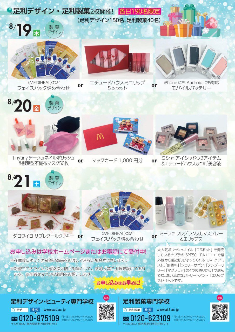 足利デザイン ビューティ専門学校 Line Official Account