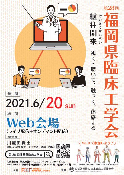 第28回福岡県臨床工学会 Line Official Account