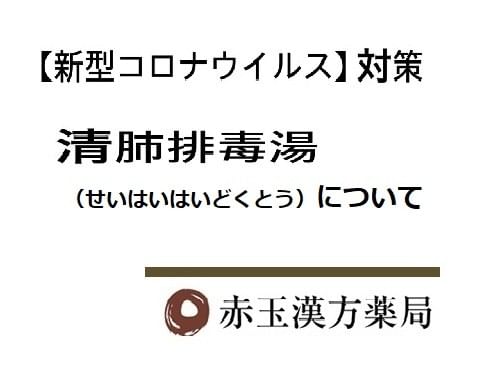 せい はいはい どく とう 漢方 購入