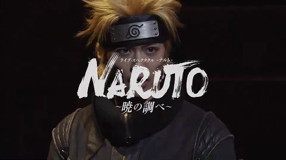 ライブ スペクタクル Naruto 公式 Line Official Account