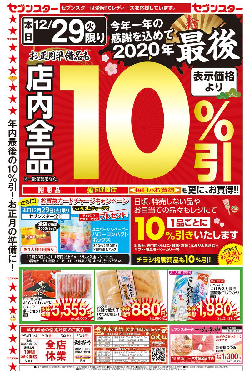 スター チラシ セブン