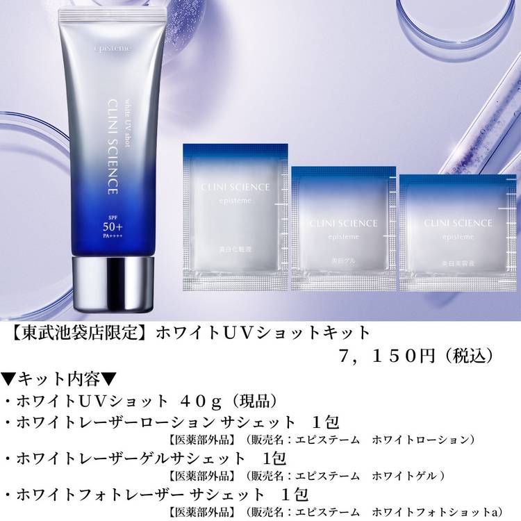 高級な ホワイトUVショット 40g エピステーム SPF50+ PA ++++ blog